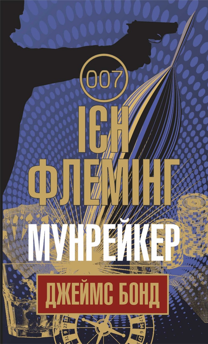 Джеймс Бонд. Книга 3. Мунрейкер