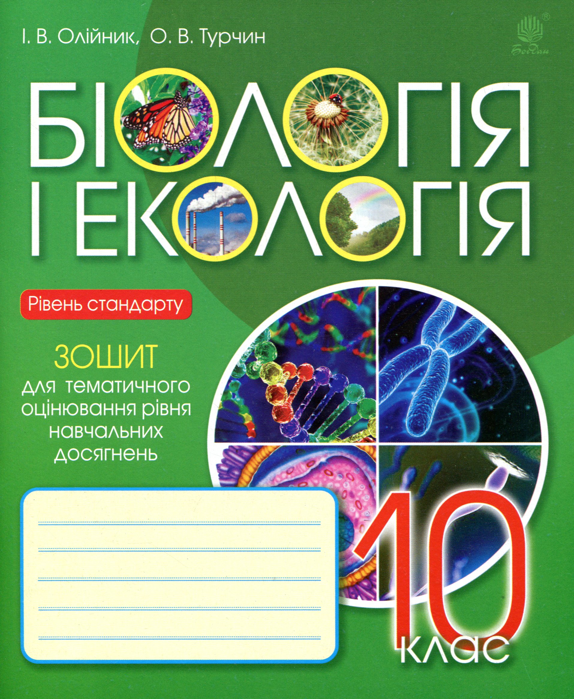 Біологія і екологія. 10 клас. Зошит для тематичного оцінювання рівня навчальних досягнень. Рівень стандарту