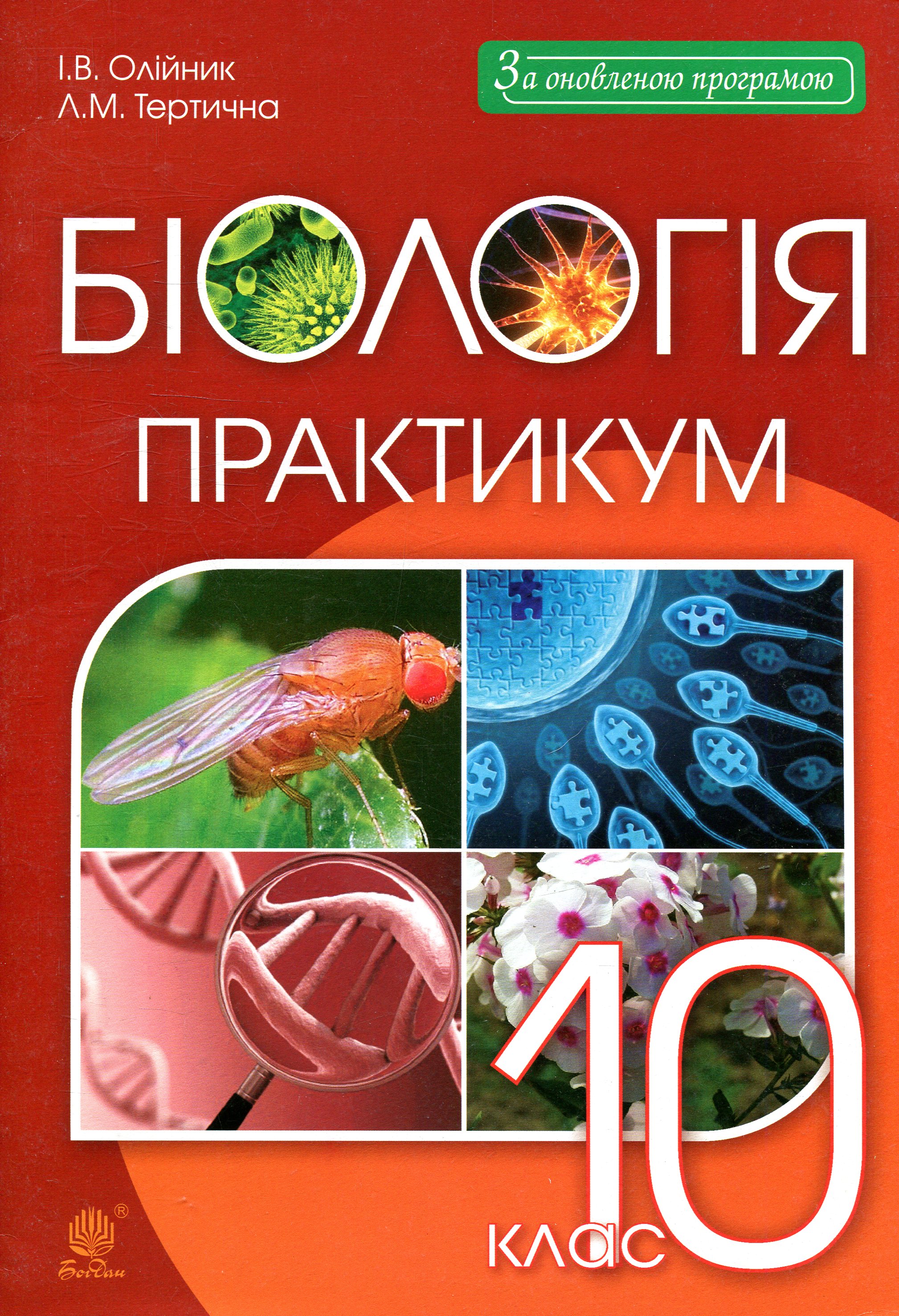 Біологія. 10 клас. Практикум