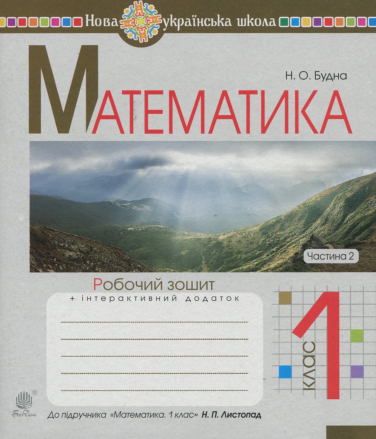 Математика. 1 клас. Робочий зошит. Частина 2 (до підручника ''Математика. 1 клас'' авт. Листопад Н.П.)