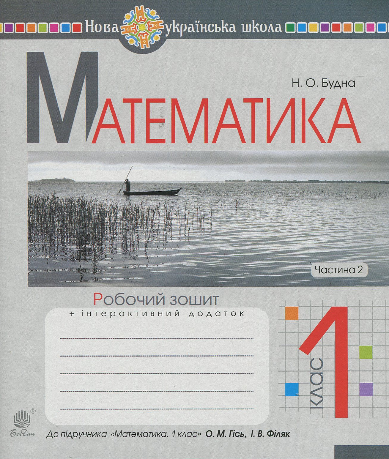 Математика. 1 клас. Робочий зошит. Частина 2 (до підручника ''Математика. 1 клас'' авт. Гісь О.М., Філяк І.В.)