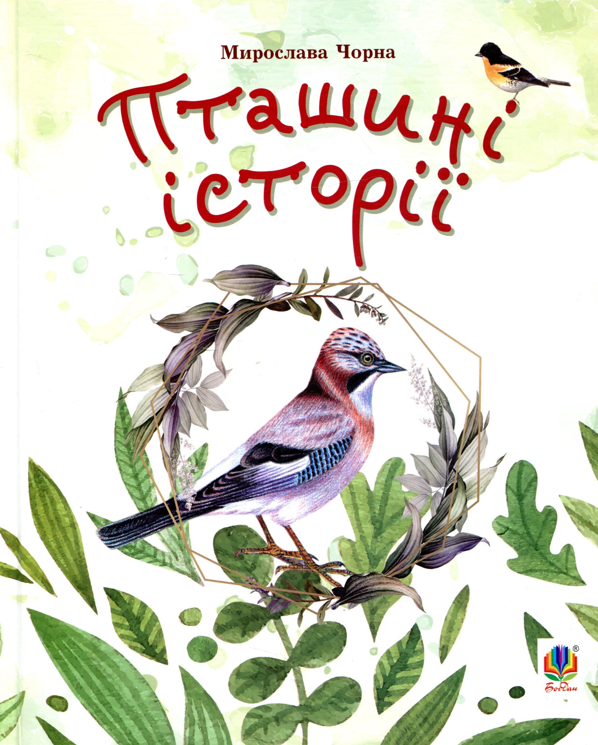 Пташині історії. Наукові казки
