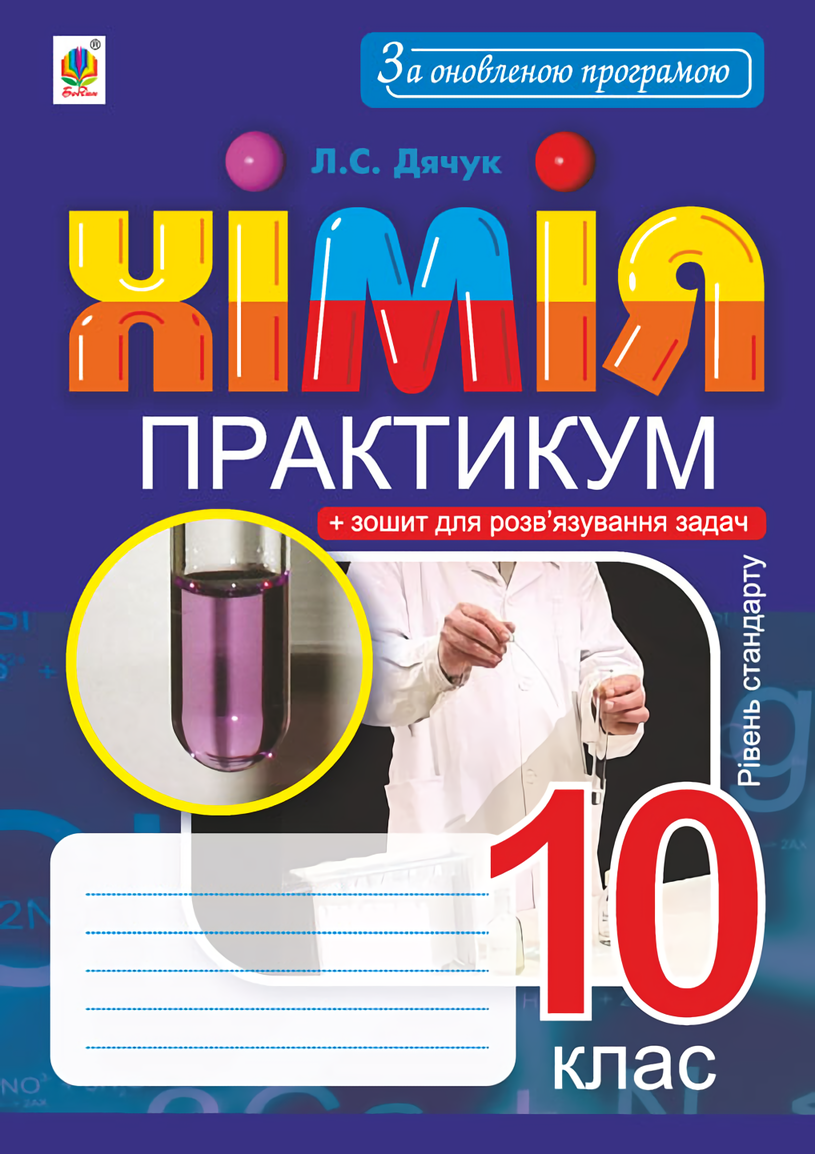 Хімія. 10 клас. Практикум. Рівень стандарту