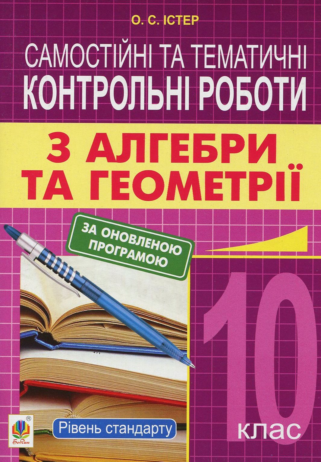 Самостійні та тематичні контрольні роботи з алгебри та геометрії. 10 клас
