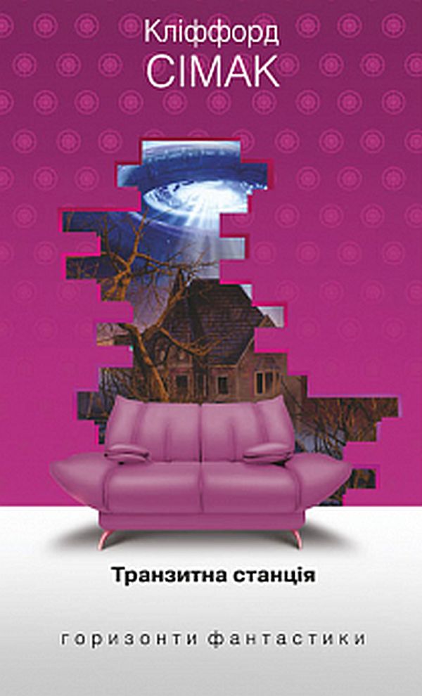 Транзитна станція (Горизонти фантастики: диван)