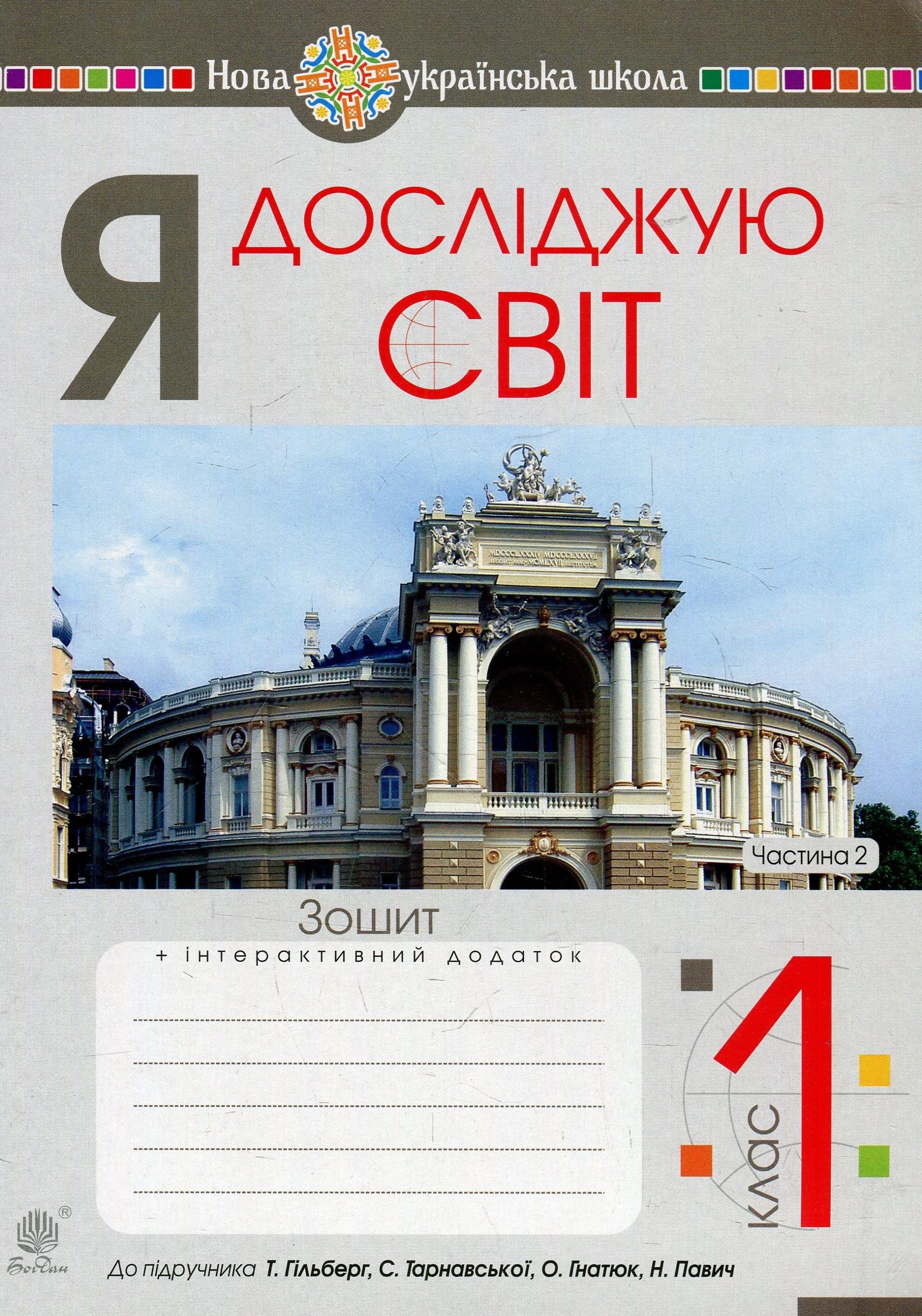 Я досліджую світ. Зошит. 1 клас. Частина 2 (до підручника Т. Гільберг , С. Тарнавська , О. Гнатюк, Н. Павич)