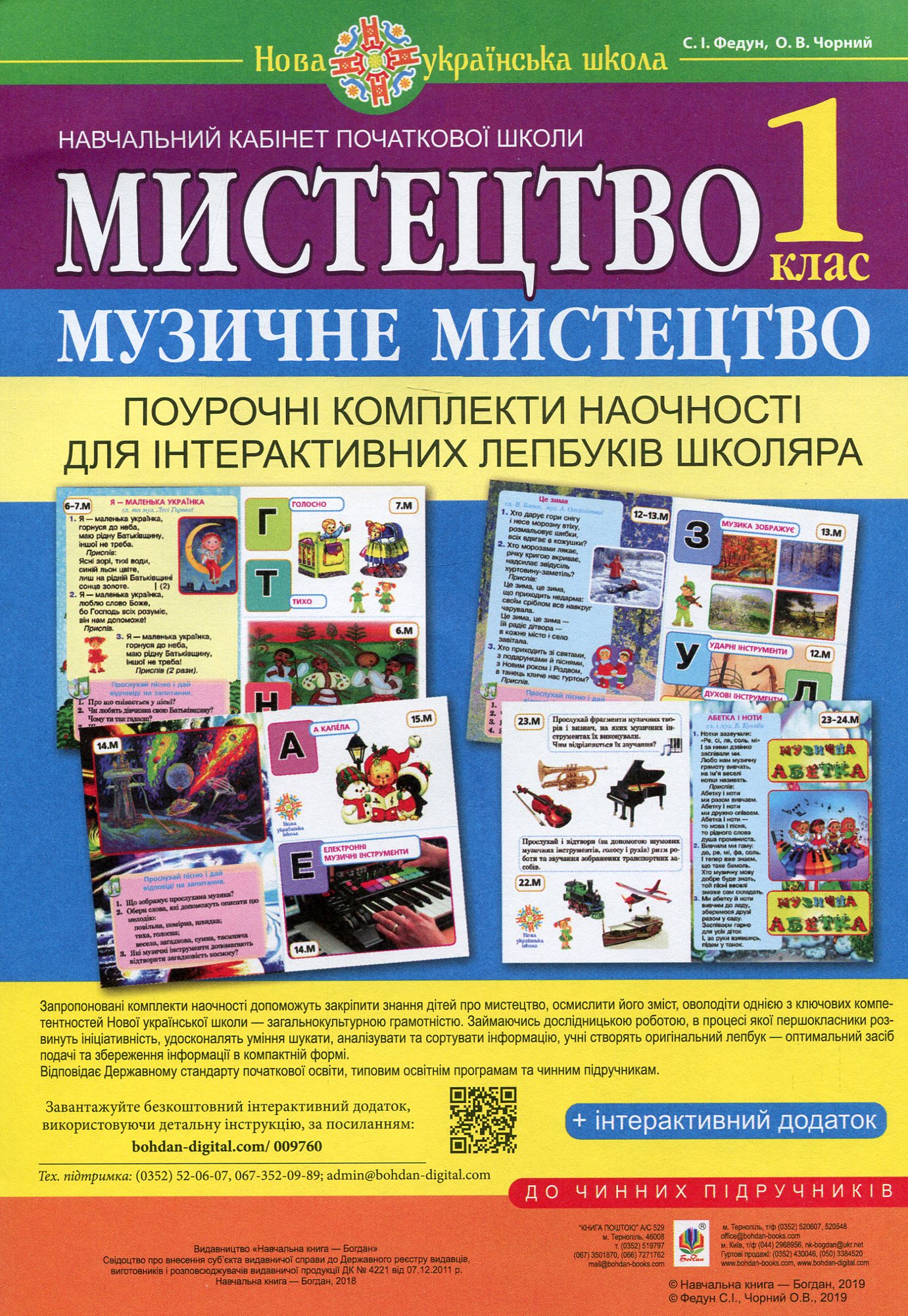 Мистецтво. Музичне мистецтво. Поурочні комплекти наочності для інтерактивних лепбуків школяра. 1 клас