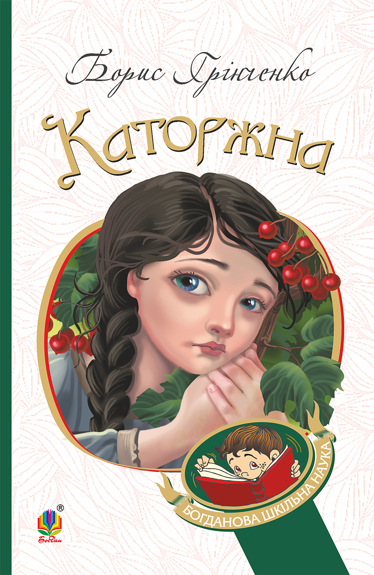 Каторжна: оповідання, повість (Богданова шкільна наука)
