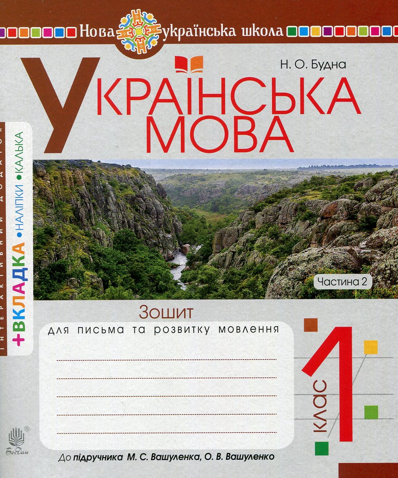 Українська мова. 1 клас. Зошит з письма та розвитку зв'язного мовлення. Пропис. Частина 2