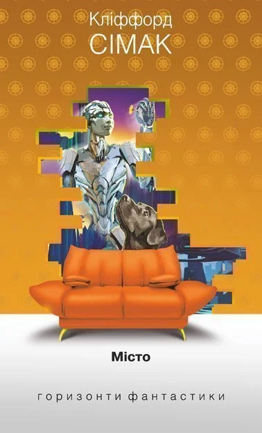 Місто. Кліффорд Сімак
