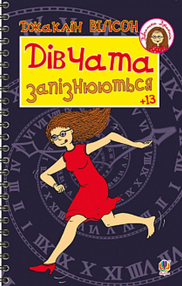 Дівчата запізнюються. Частина 3 (Дівчатка Джаклін)