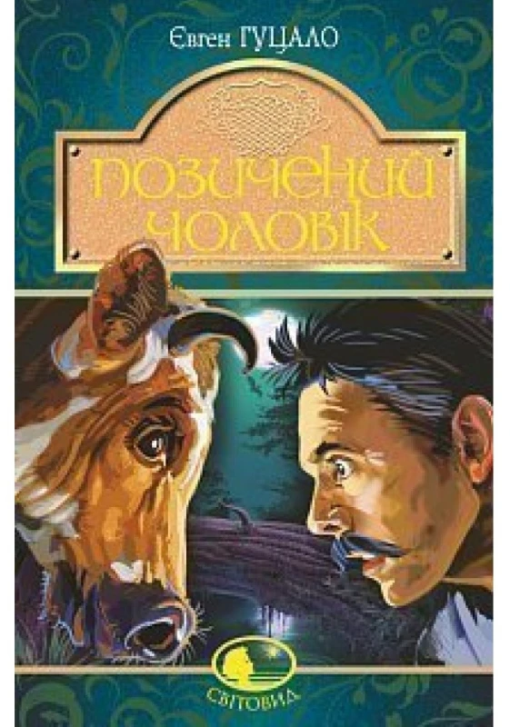 Позичений чоловік. Євген Гуцало