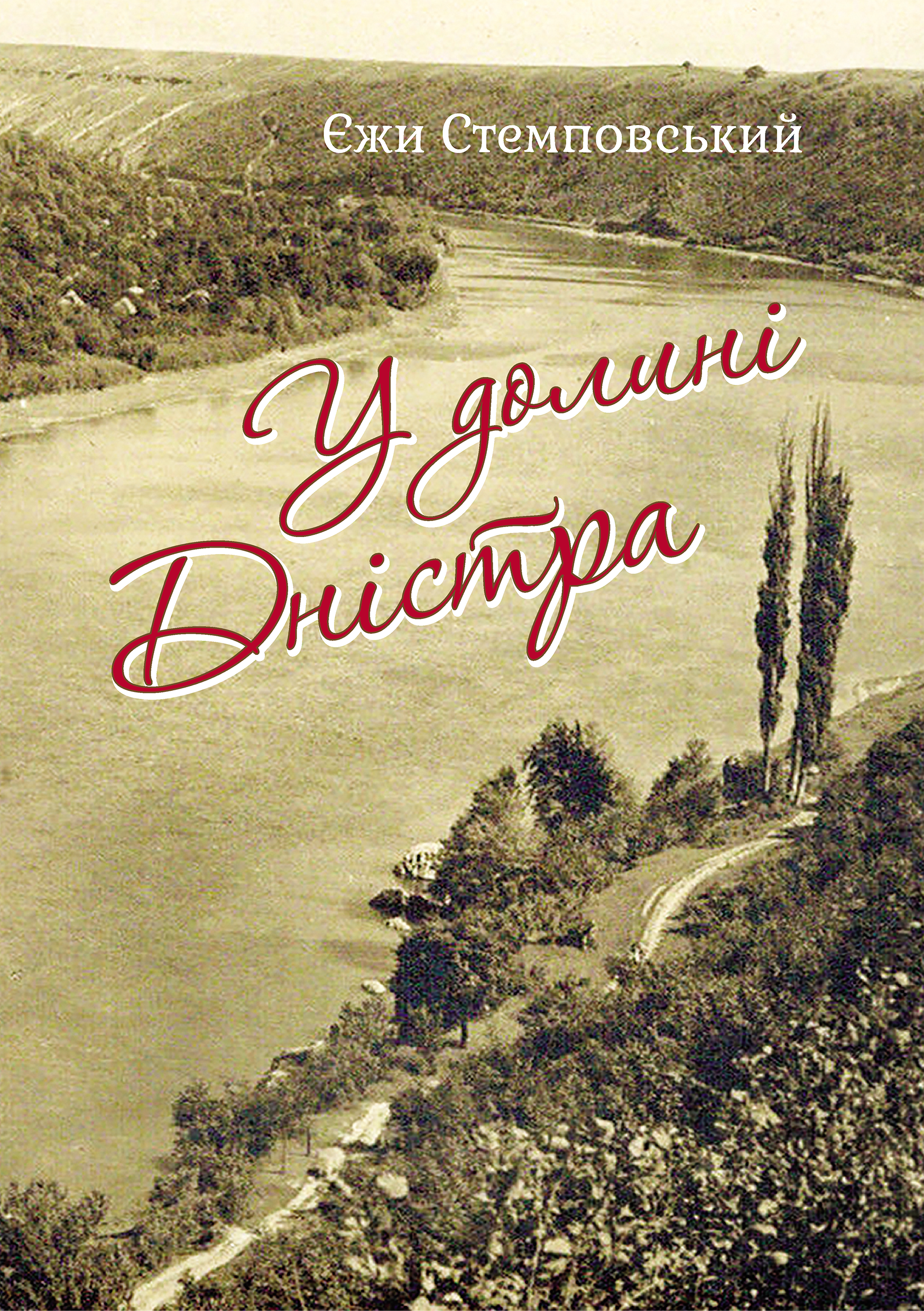 У долині Дністра