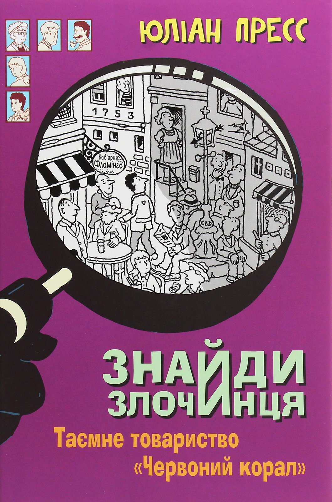 Знайди злочинця. Таємне товариство «Червоний корал» (Збірка детективних історій)
