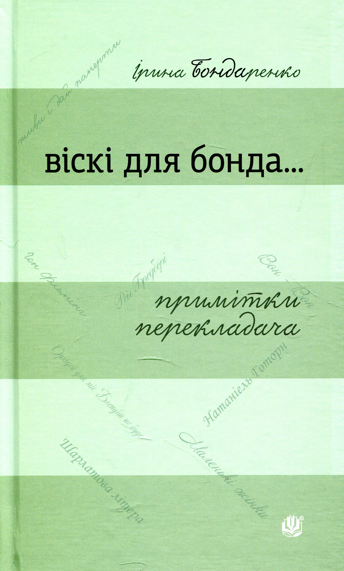 Віскі для Бонда, Примітки перекладача, збірка есеїв, Ірина Бондаренко, українська художня література, детективи, книга, СЕНС, купити