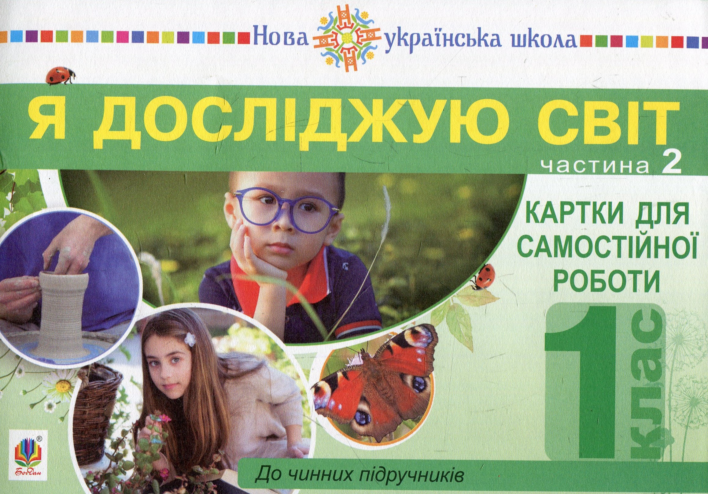 Я досліджую світ. 1 клас. Картки для самостійної роботи. Частина 2. НУШ