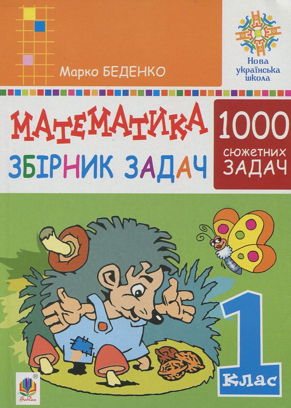 Математика. 1 клас. Збірник 1000 сюжетних задач, герої яких живуть, жартують, розважаються, допомагають один одному. НУШ