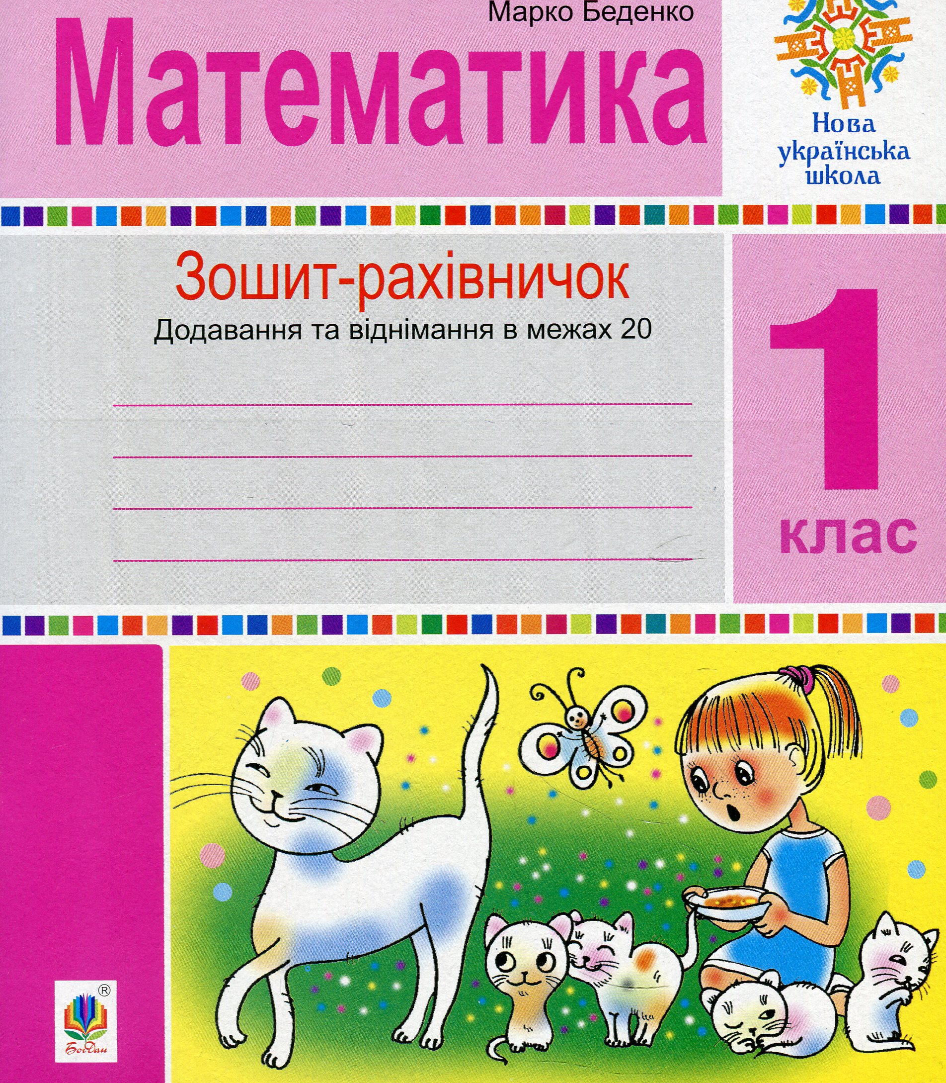 Математика. 1 клас. Зошит-рахівничок. Математичні вирази із зашифрованими словами та веселі задачі на додавання і віднімання в межах 20. НУШ