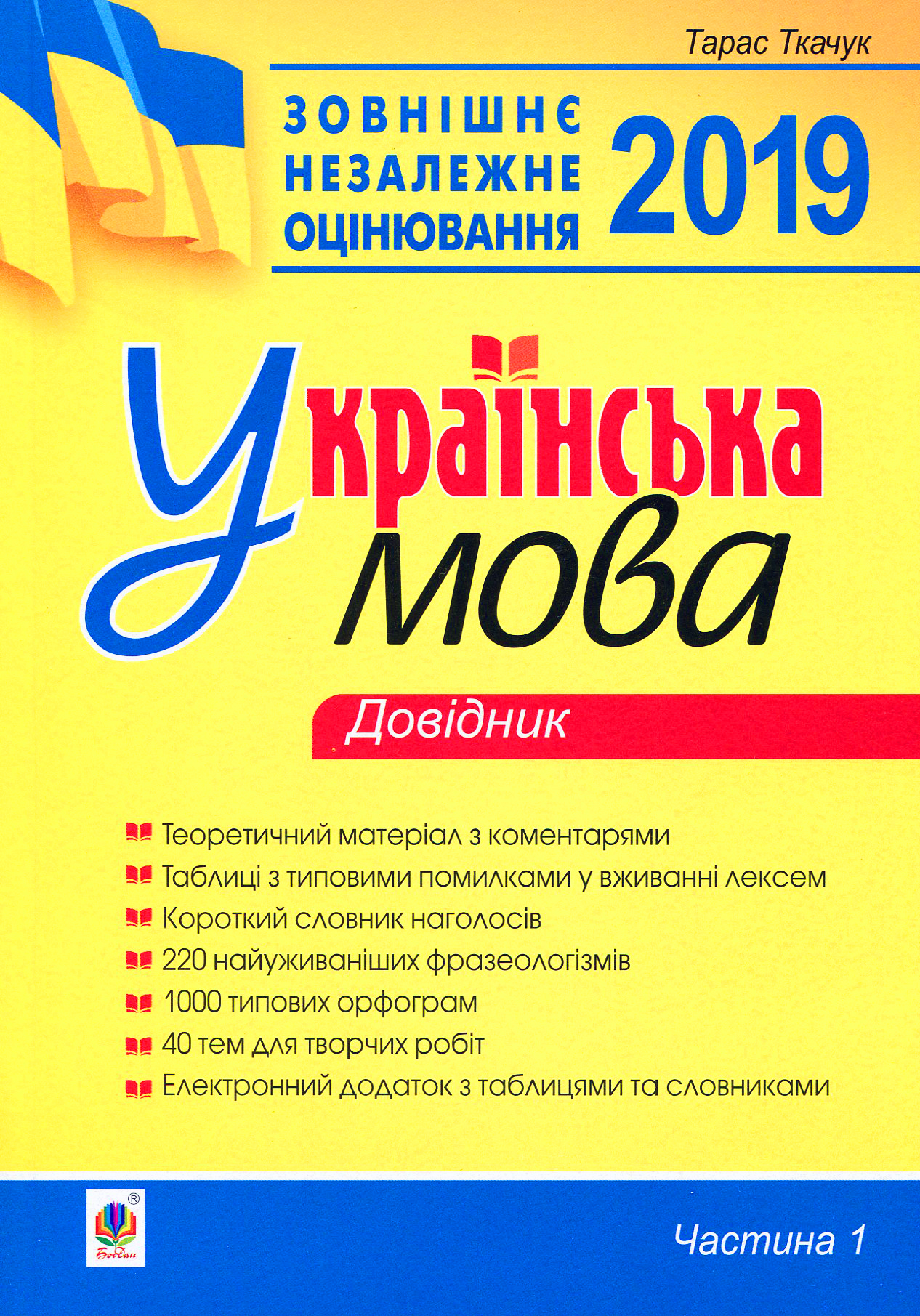 Українська мова. Комплексне видання для підготовки до ЗНО і ДПА 2019. Частина 1. Довідник