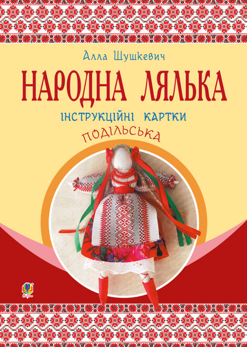 Народна лялька подільська. Інструкційні картки. 5-6 класи
