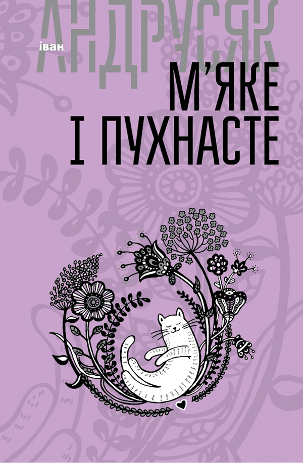 Вибрані твори у 2 томах. Том 2. М’яке і пухнасте. Іван Андрусяк