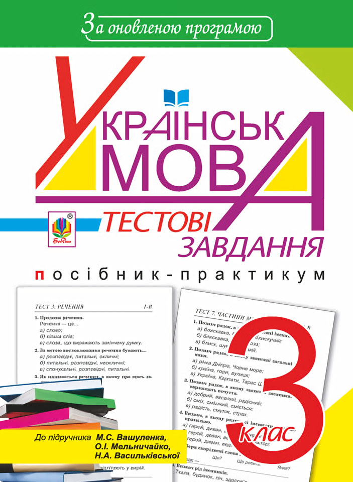 Українська мова. Тестові завдання. 3 клас
