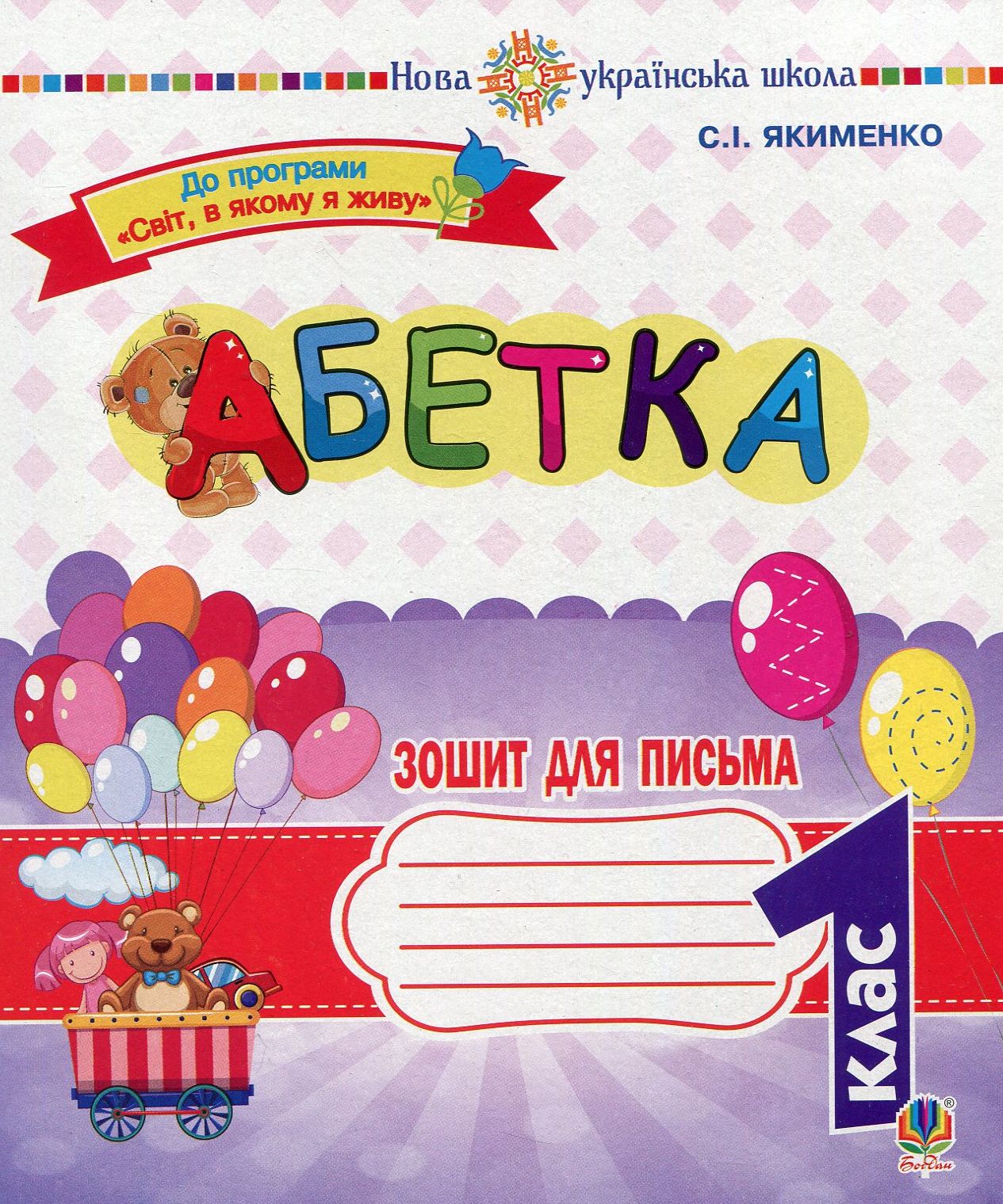 Абетка. 1 клас. Зошит для письма