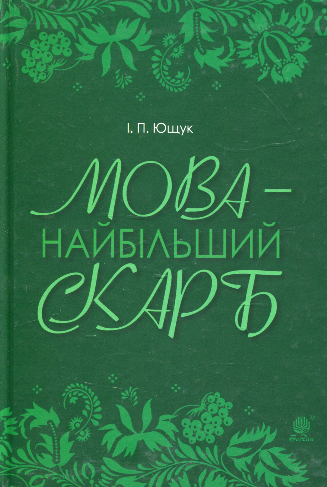 Мова — найбільший скарб 
