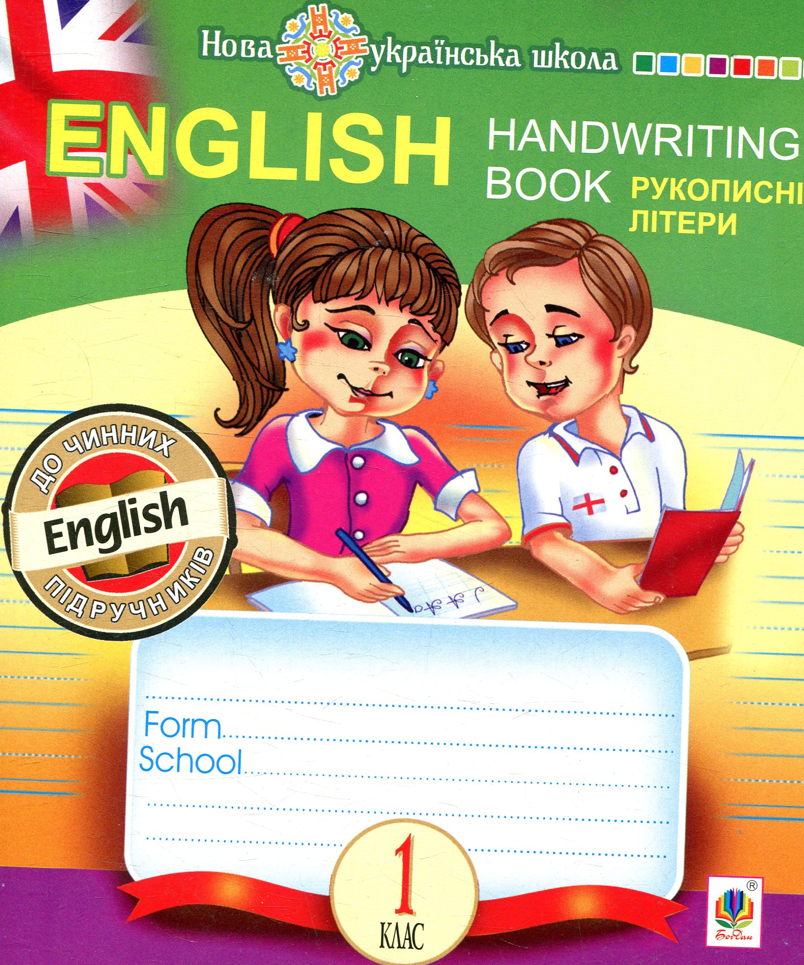 English. Handwriting Book. Прописи. Рукописні літери. 1 клас