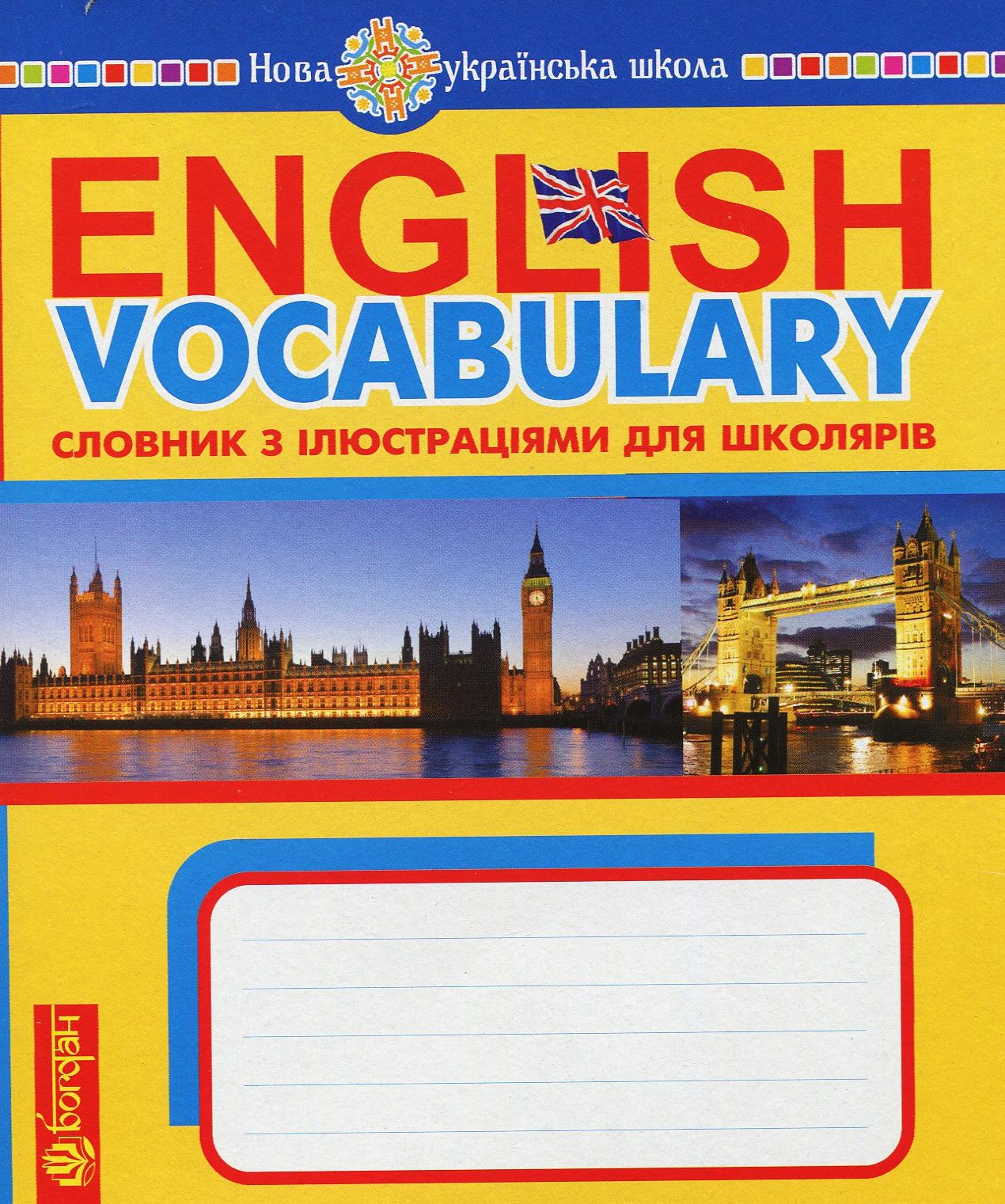 English Vocabulary. Словник з англійської мови з ілюстраціями