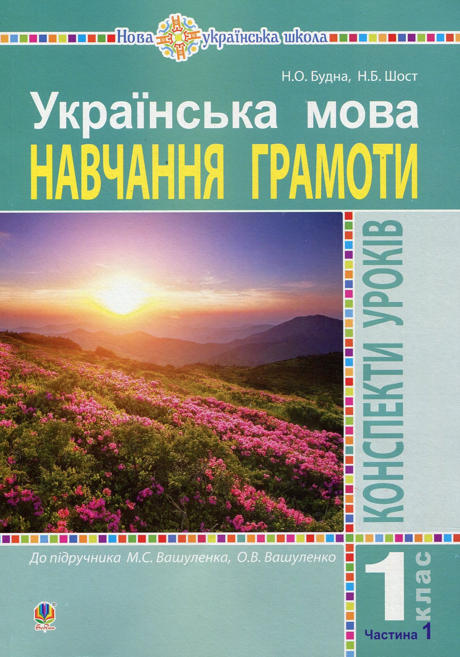 Українська мова. 1 клас. Конспекти уроків. Навчання грамоти. Ч. 1 (до "Букваря" Вашуленка М.С., Вашуленко О.В.) НУШ