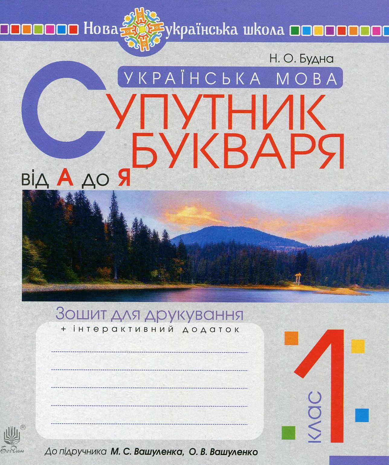 Українська мова. 1 клас. Зошит для друкування