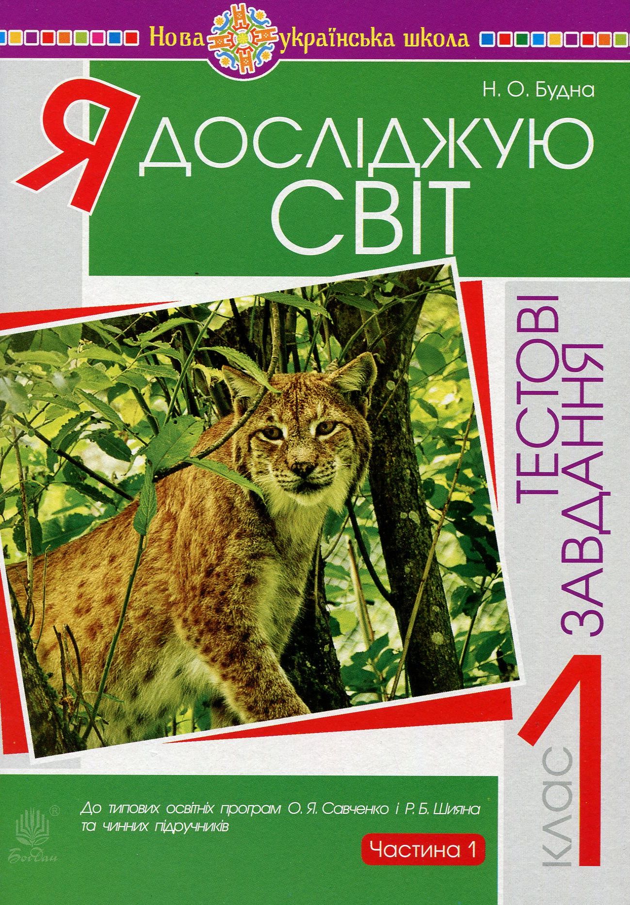 Я досліджую світ. 1 клас. Тестові завдання. Частина 1. НУШ