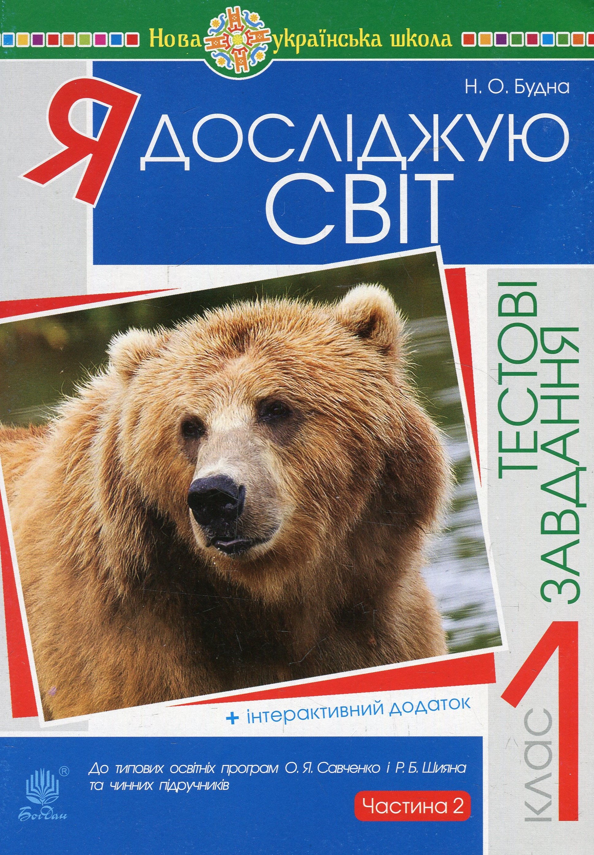 Я досліджую світ. 1 клас. Тестові завдання. Частина 2. НУШ