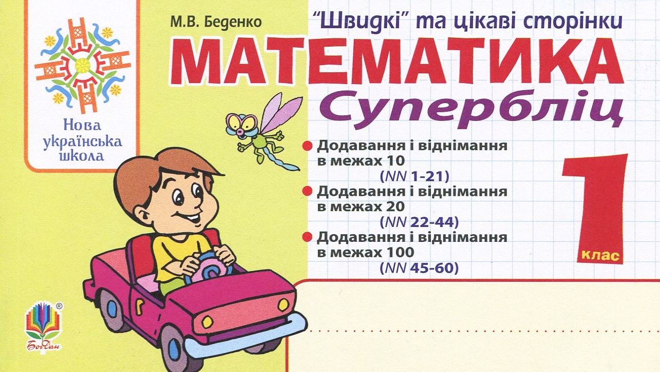 Математика. 1 клас. Швидкі та цікаві сторінки. Супербліц. НУШ