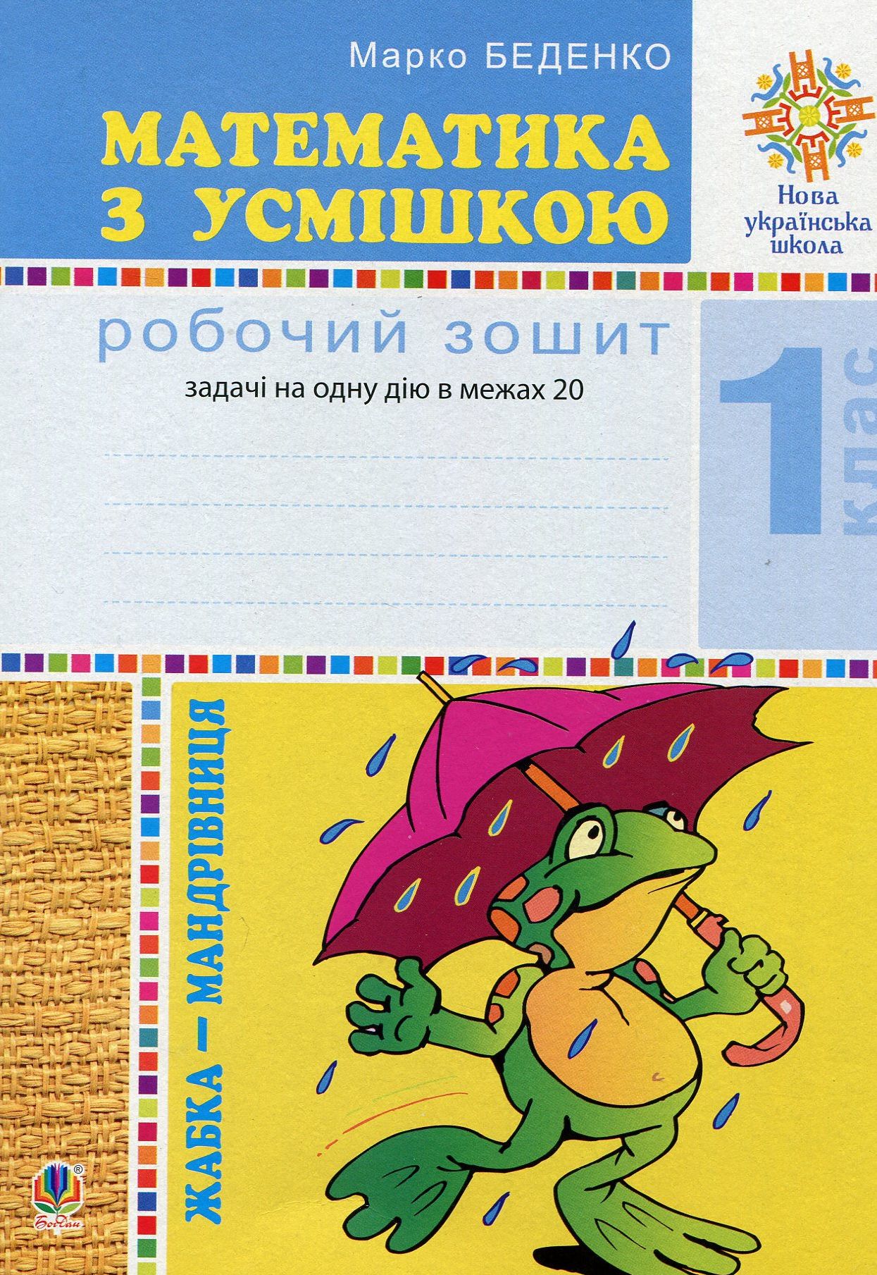 Математика з усмішкою. 1 клас. Жабка-мандрівниця. Задачі на одну дію в межах 20