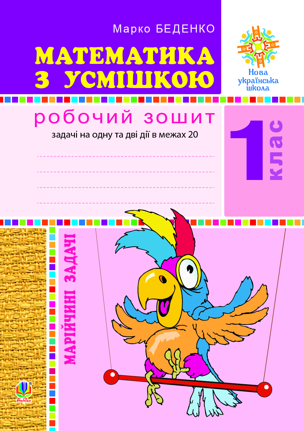 Математика з усмішкою. 1 клас. Жабка-мандрівниця. Робочий зошит. Задачі на одну дію в межах 20. НУШ