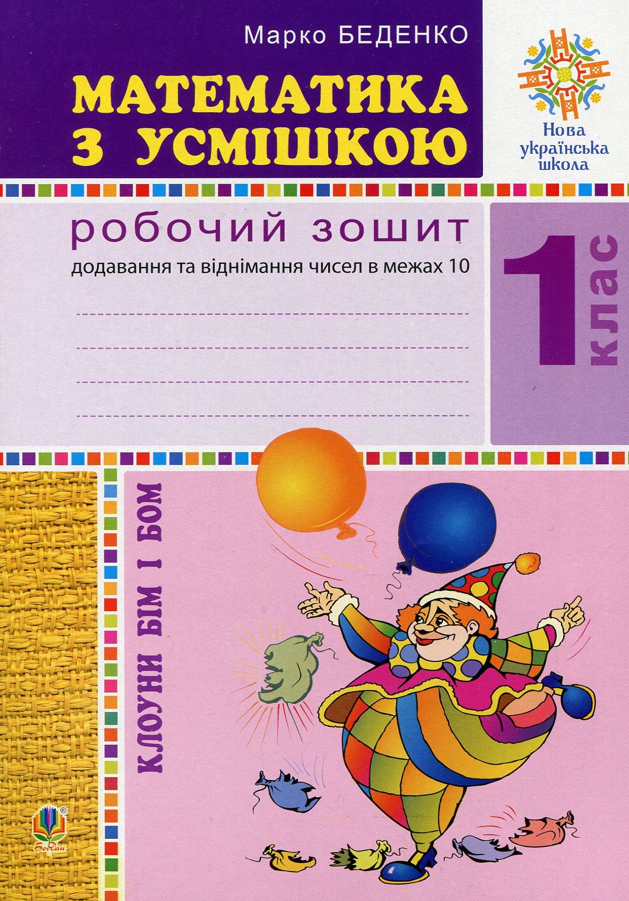 Математика з усмішкою. Клоуни Бім і Бом. Робочий зошит. Додавання і віднімання в межах 10. НУШ