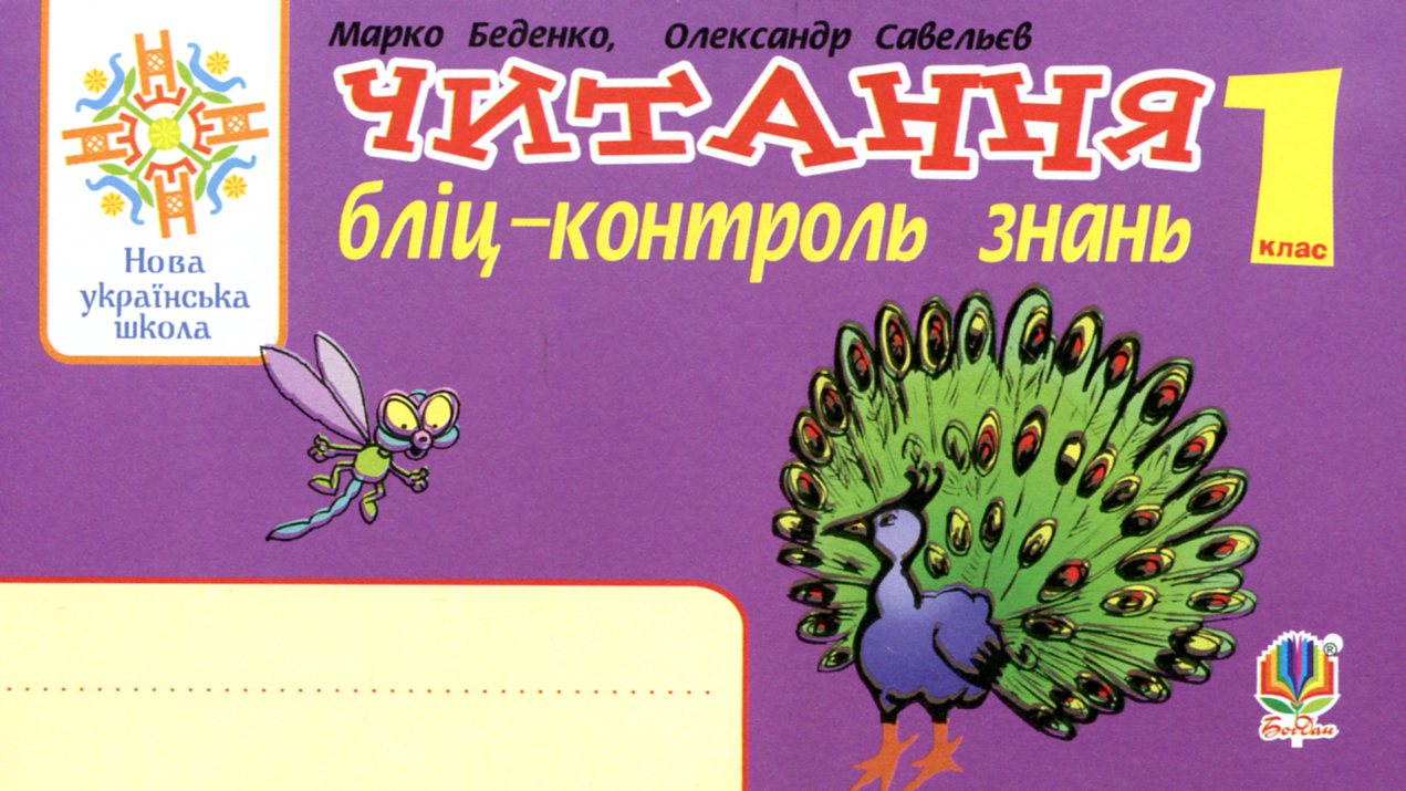 Українська мова. 1 клас. Читання. Бліц-контроль знань. НУШ