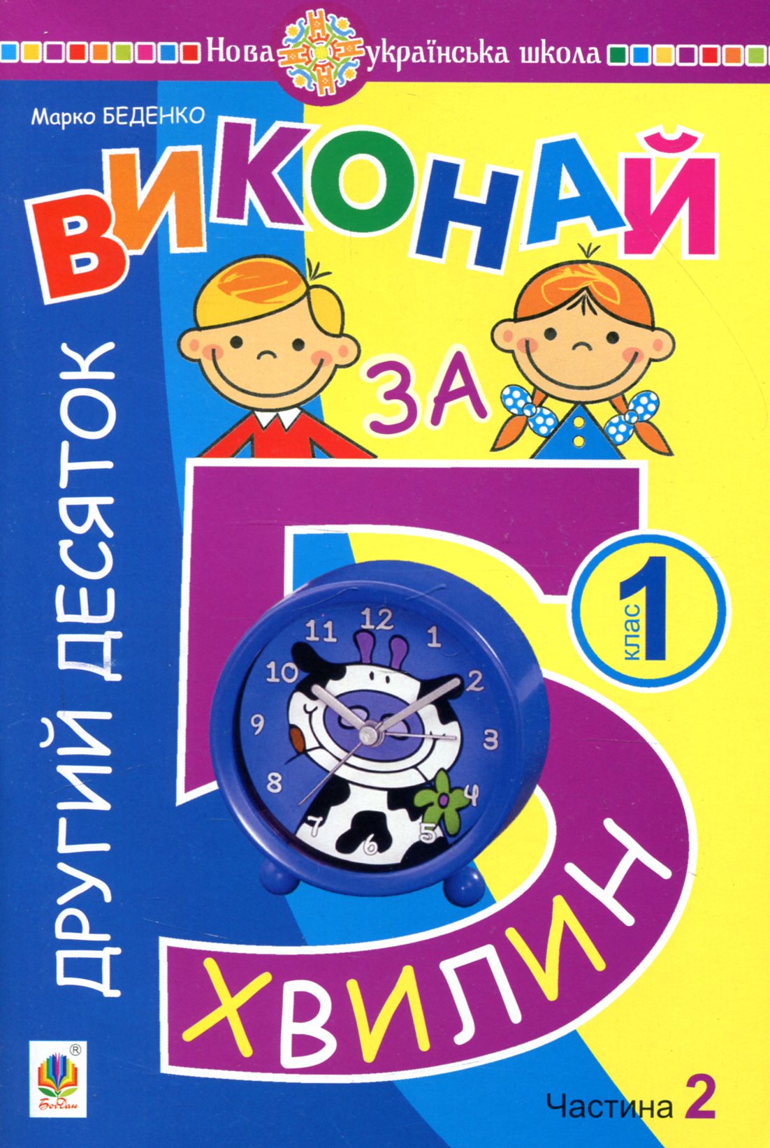 Математика. 1 клас. Виконай за 5 хвилин. У трьох частинах. Частина 2. Другий десяток. НУШ