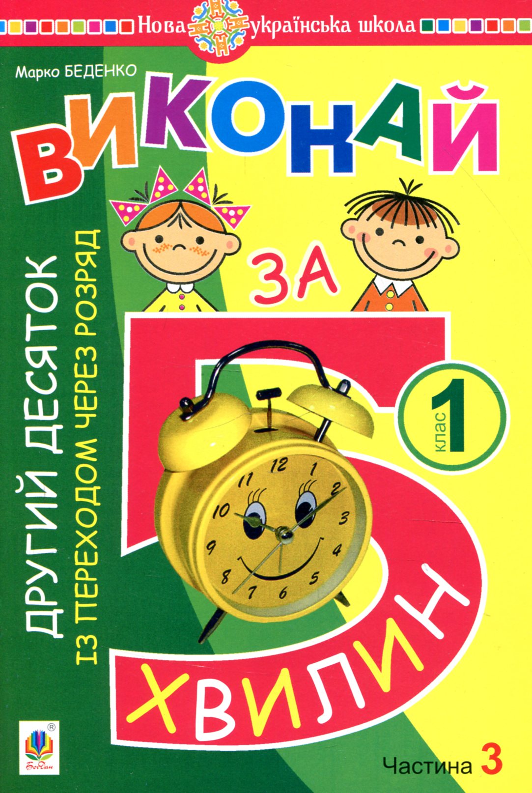 Математика. 1 клас. Виконай за 5 хвилин. У трьох частинах. Частина 3. Другий десяток із переходом через розряд. НУШ