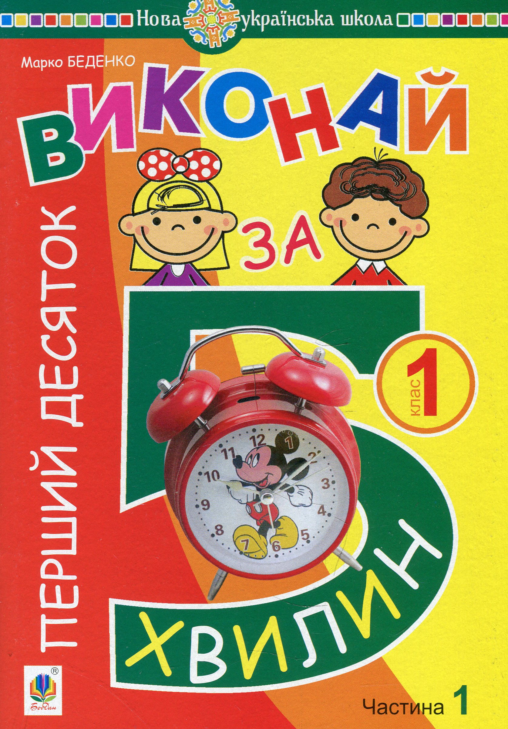 Математика. 1 клас. Виконай за 5 хвилин. У трьох частинах. Частина 1. Перший десяток. НУШ