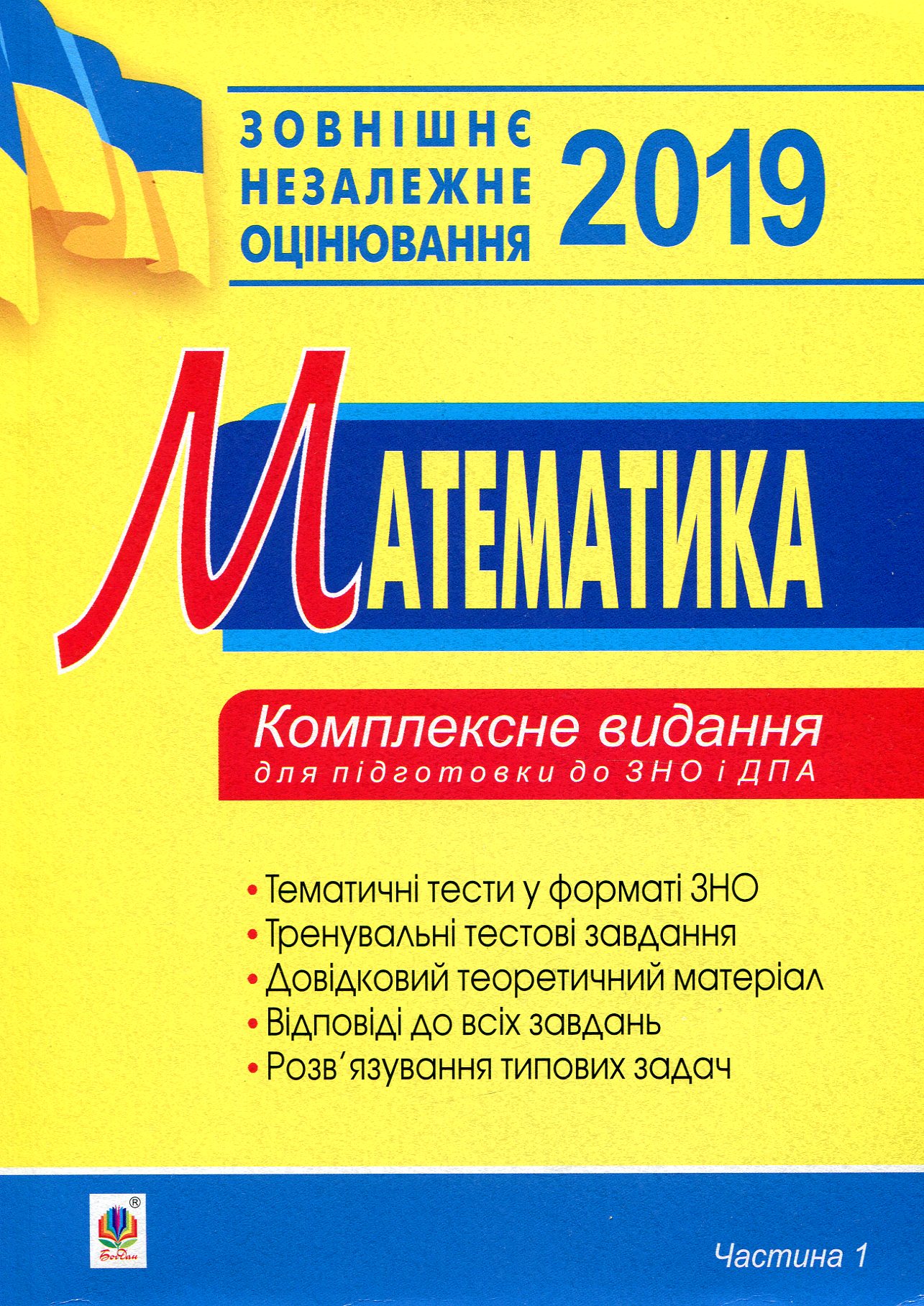 Математика. Комплексне видання для підготовки до ЗНО та ДПА. Частина І. Алгебра. 2019