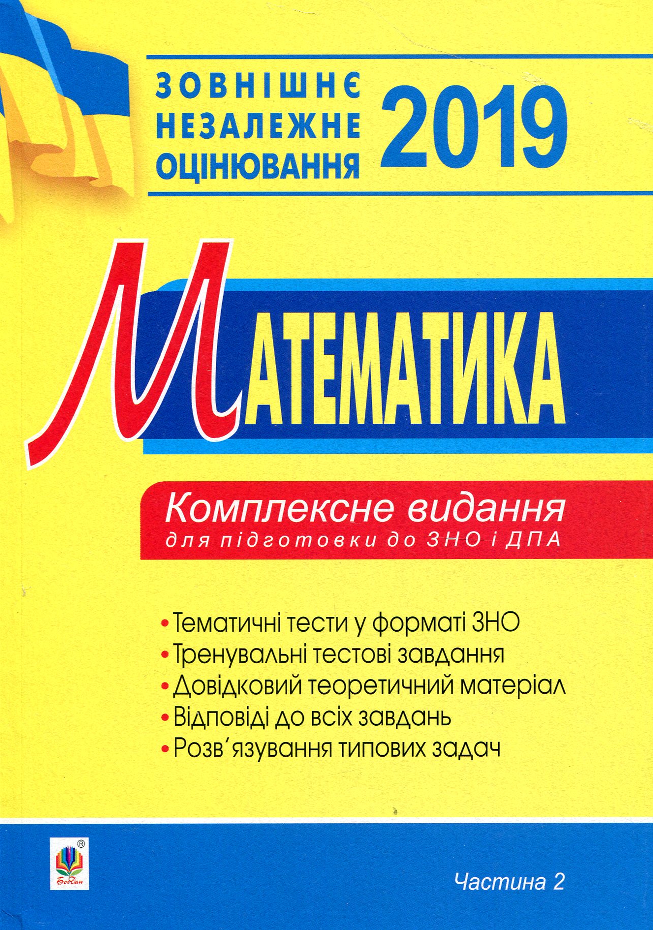 Математика. Комплексне видання для підготовки до ЗНО та ДПА. Частина ІІ. Алгебра і початки аналізу. 2019