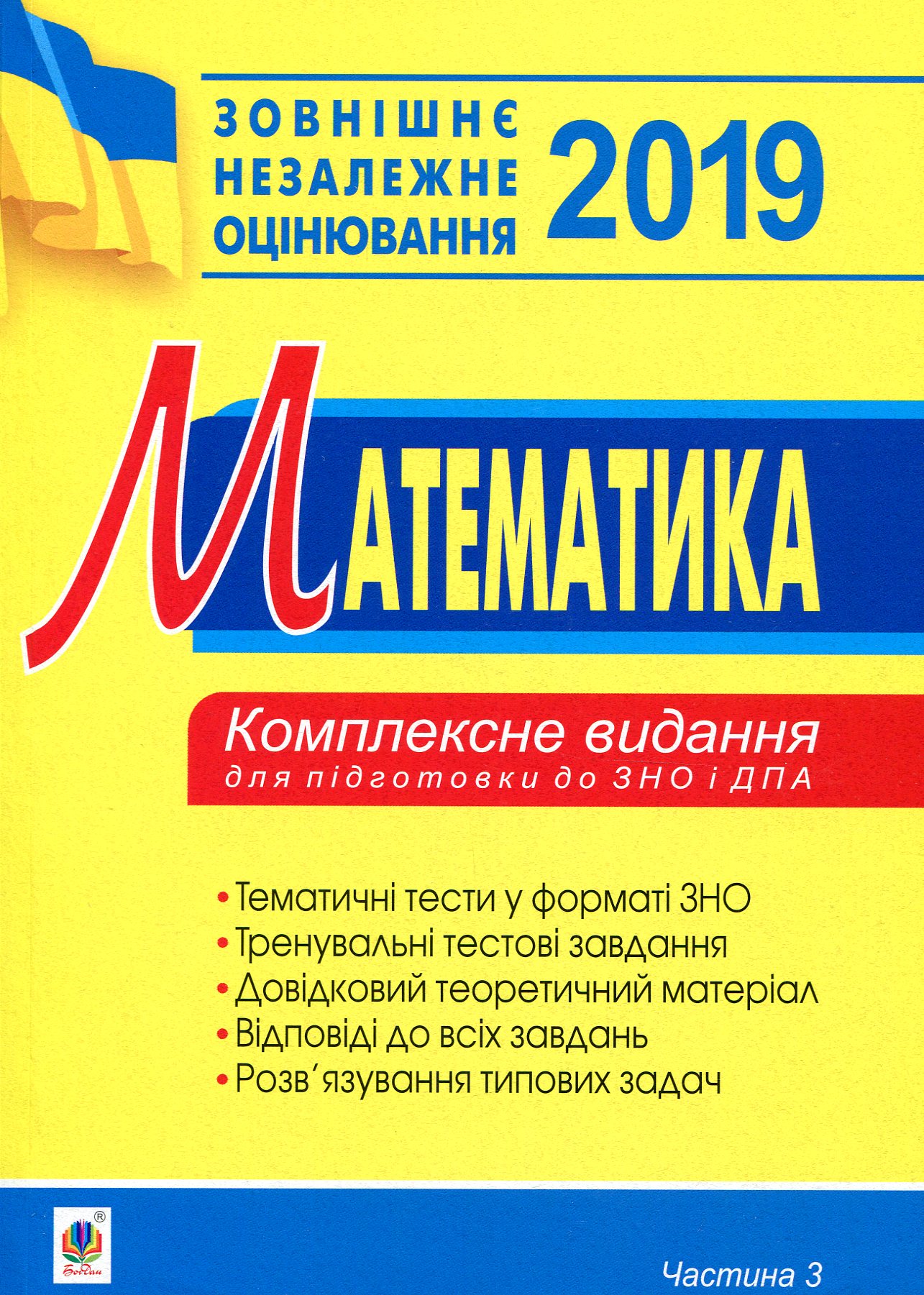 Математика. Комплексне видання для підготовки до ЗНО та ДПА. Частина ІІІ. Геометрія. 2019