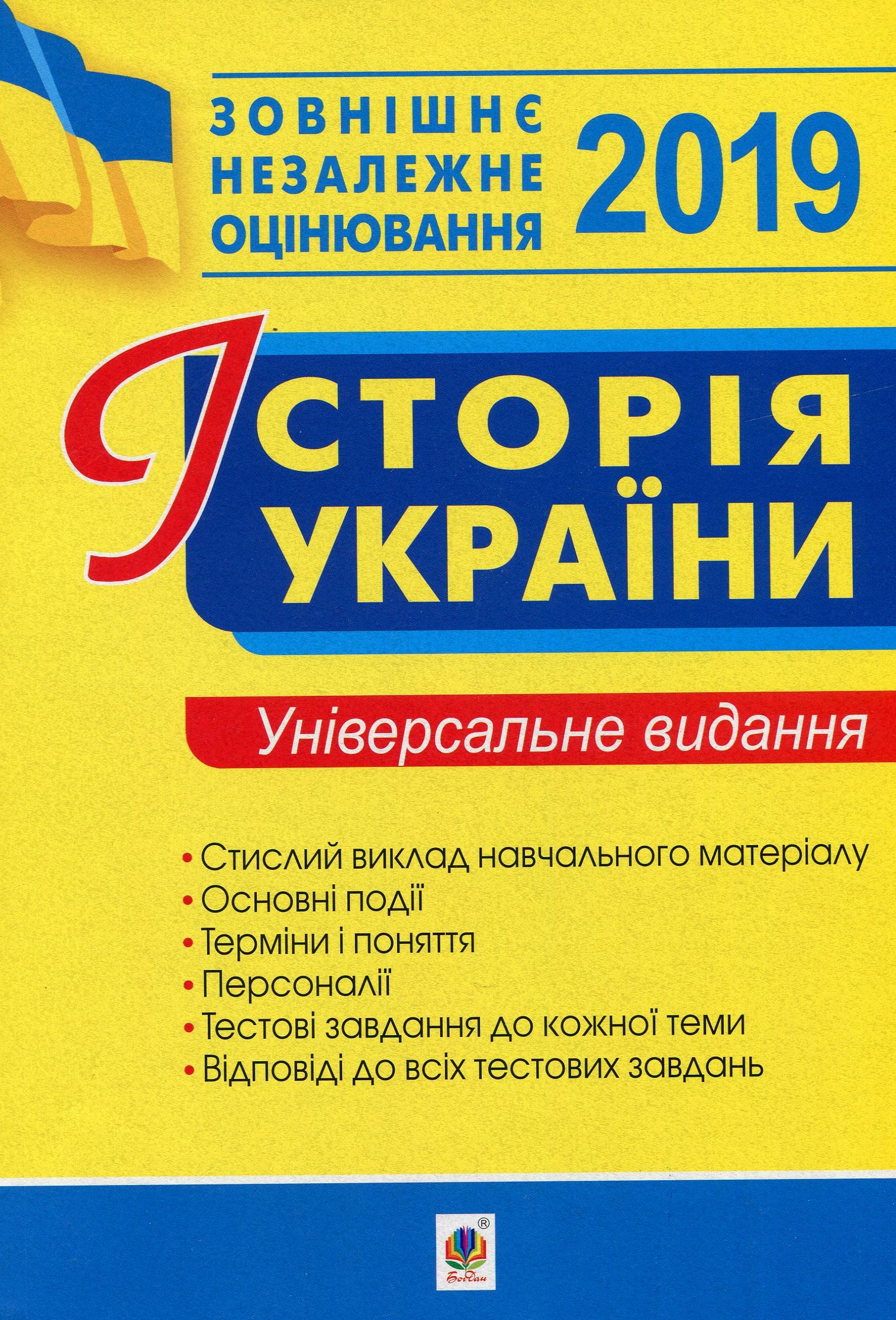 Історія України. Комплексне видання для підготовки до ЗНО 2019