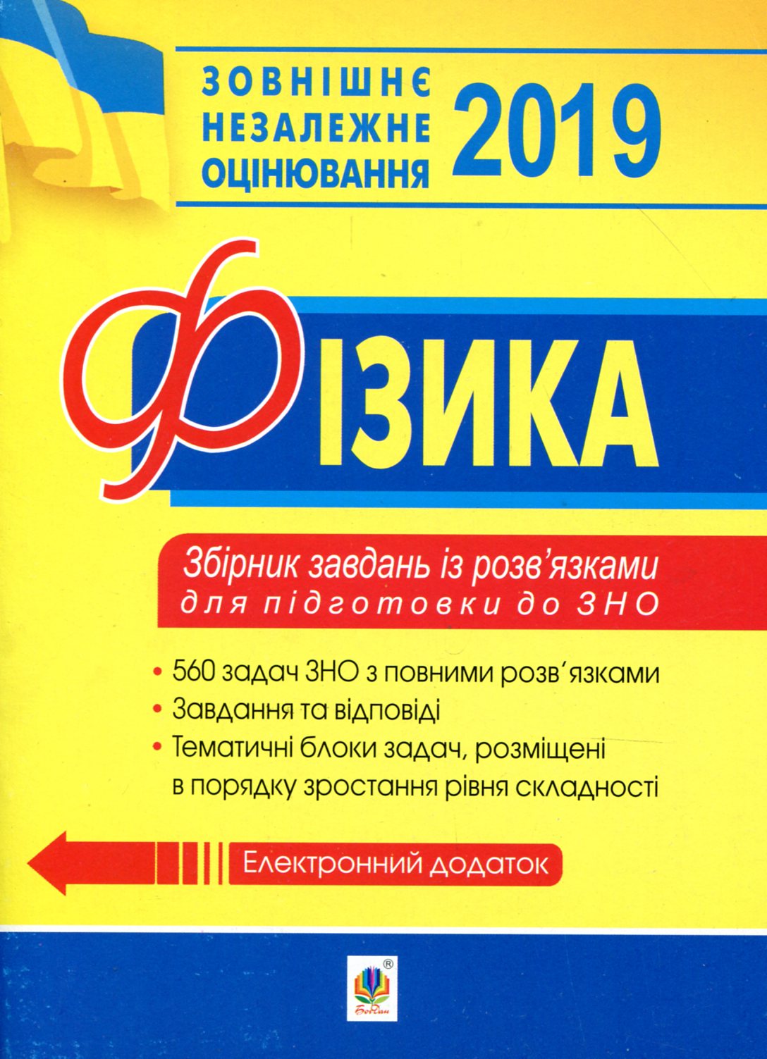 Фізика. Збірник задач із розв’язками для підготовки до ЗНО. 2019