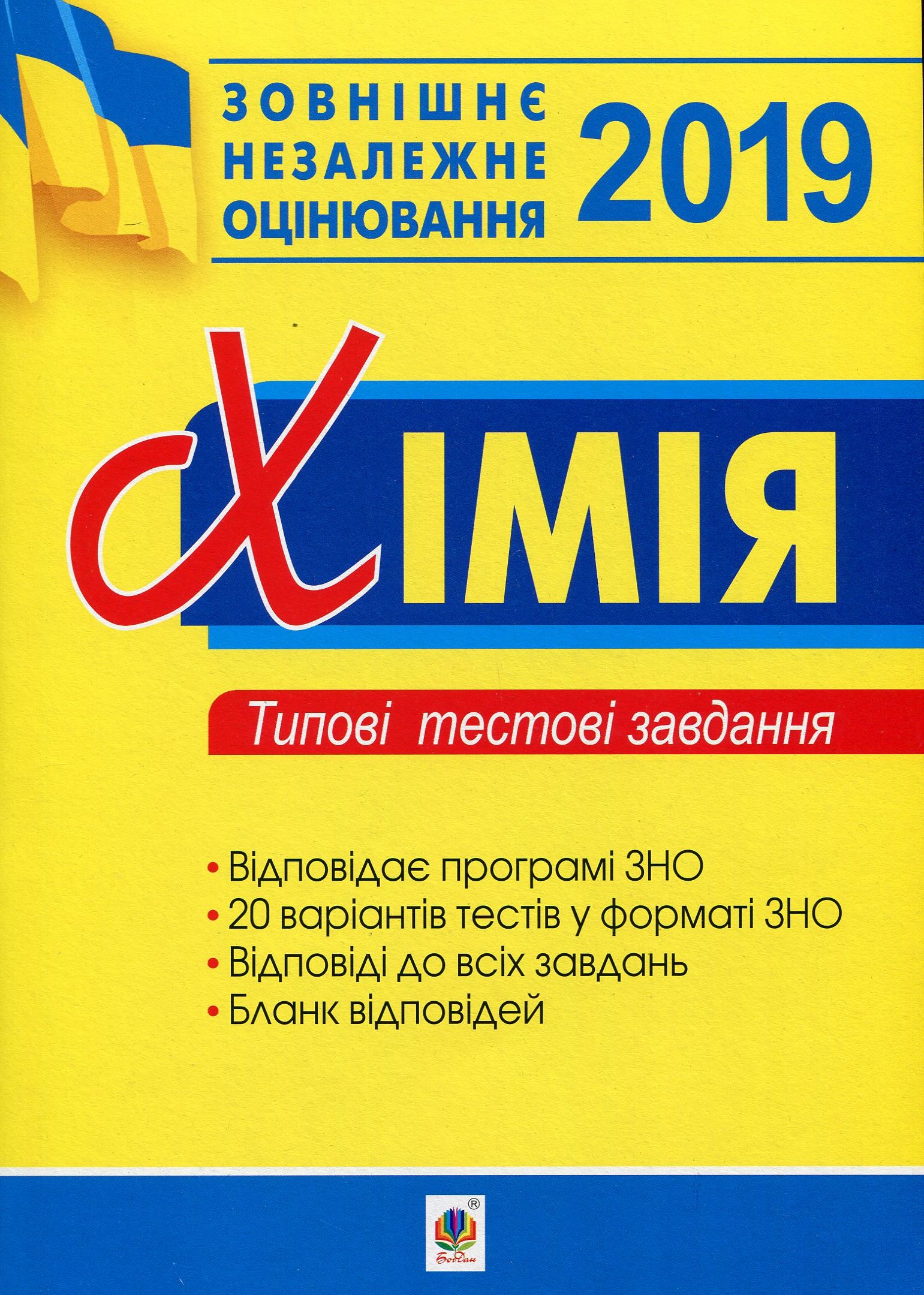 Хімія. Зовнішнє незалежне оцінювання. Типові тестові завдання. ЗНО 2019