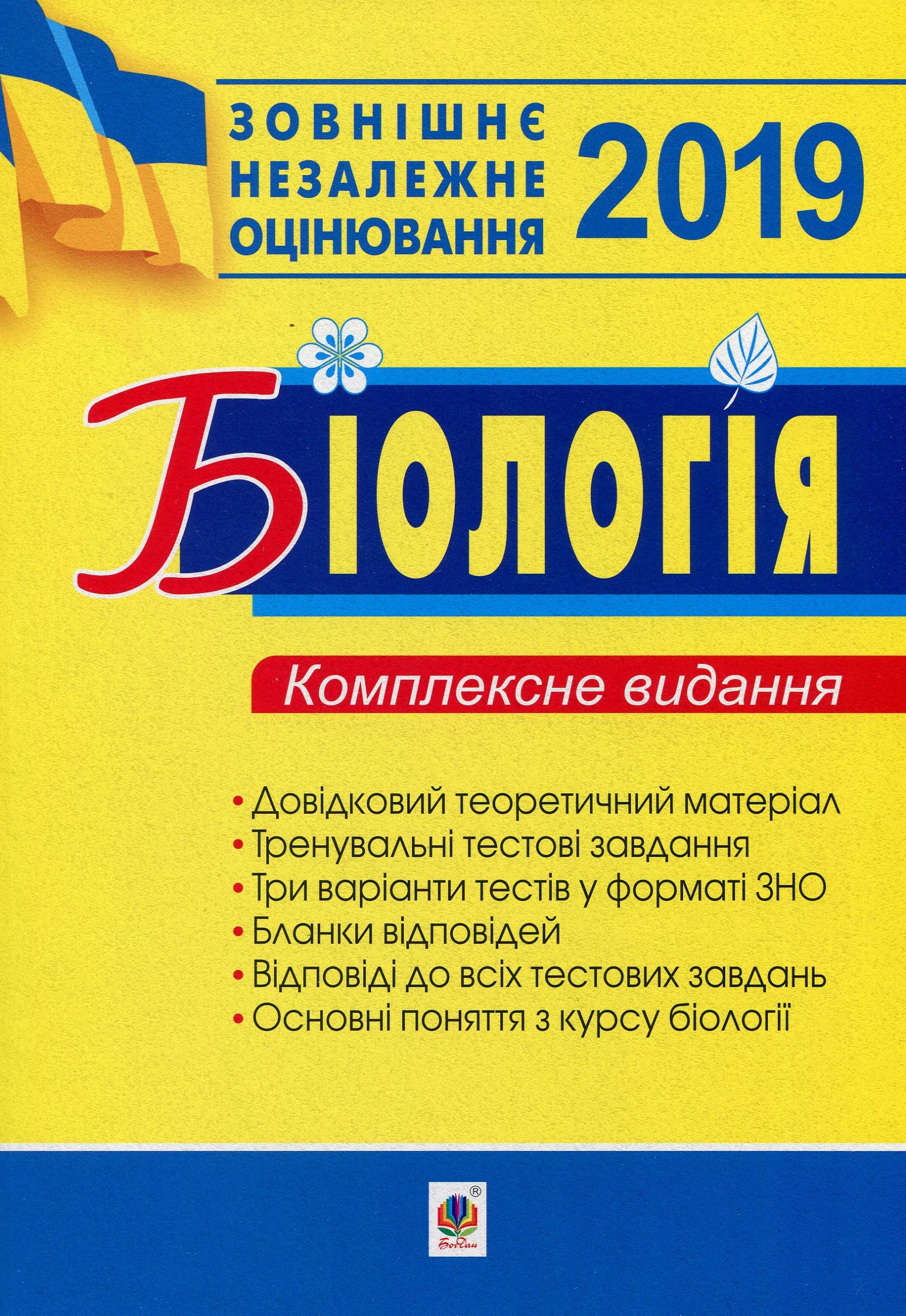 Біологія. Комплексне видання для підготовки до ЗНО 2019