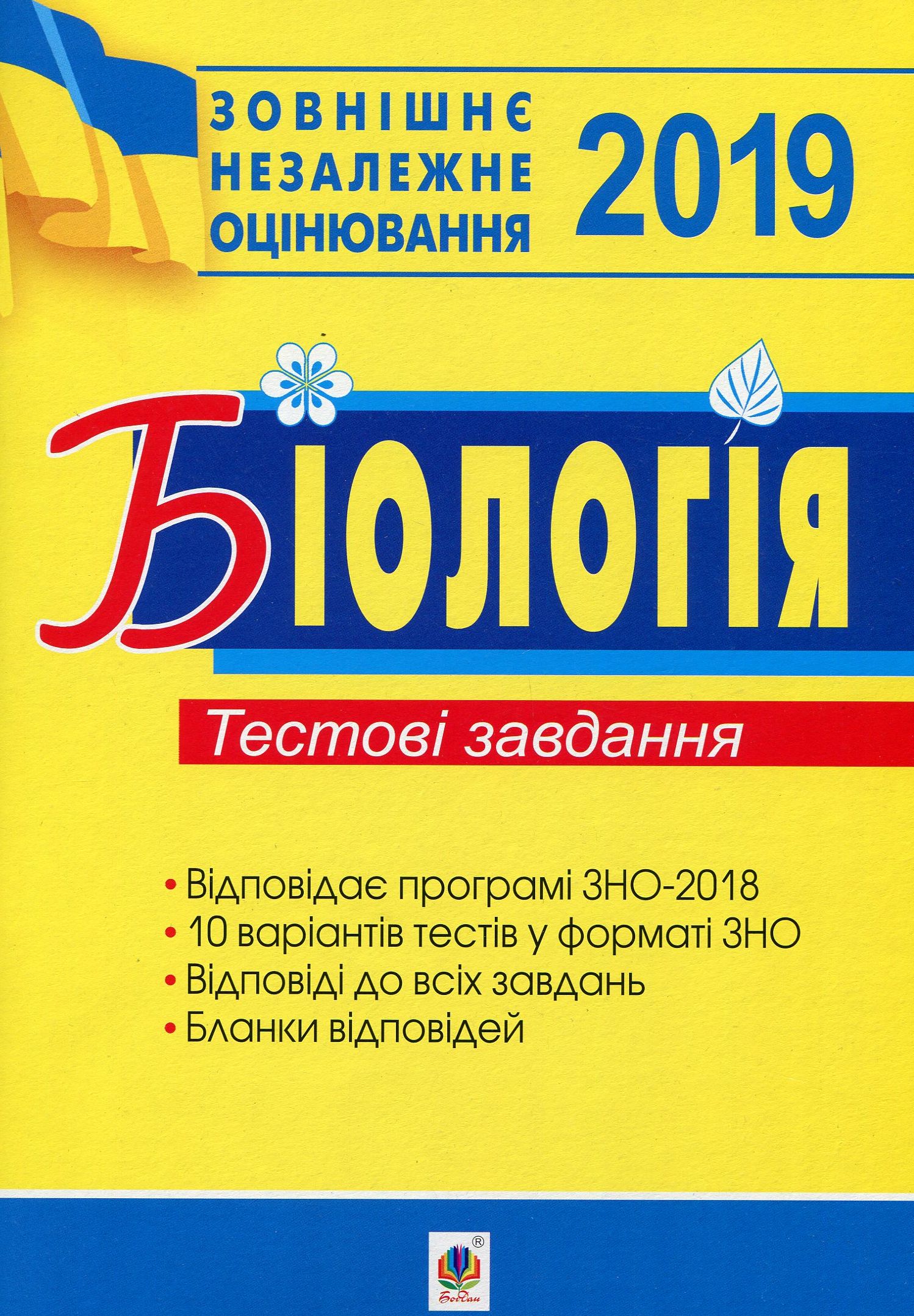 Біологія. Підготовка до ЗНО. Тестові завдання 2019